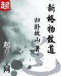 新格物致道完整版阅读