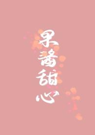 果酱甜心(NPH)最