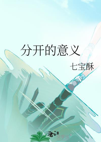 分开和分手的意思