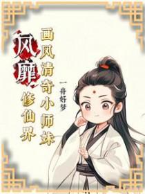 画风清奇小师妹风靡修仙界免费阅读