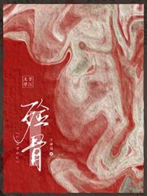 殓骨重生免费阅读