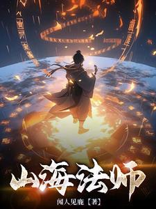 山海师傅是哪里的人物