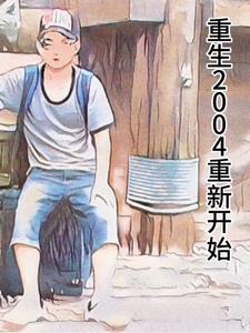 重生之从2004开始