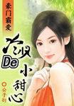 豪门霸爱军少的小甜心免费