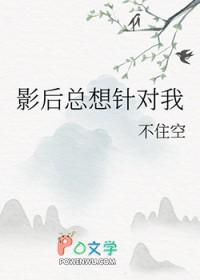 影后总想针对我_不住空