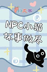 小猫坏事做尽循环