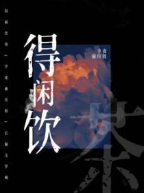 得闲饮茶少司命