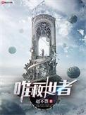 唯一救世者免费阅读