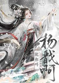 封神杨戬这是你的咩吗