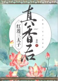 三红莲otk
