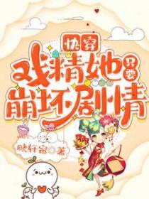 快穿戏精她只要崩坏剧情 晓轩窗