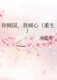 我倾心(重生)