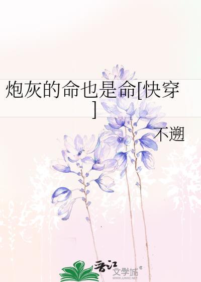 炮灰的命也是命快穿
