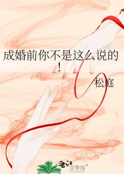 成婚前你不是这么说的 番外