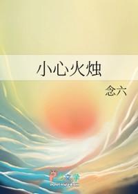 小心火烛打一正确生肖打一生肖