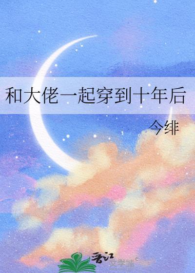 和大佬互穿的日常
