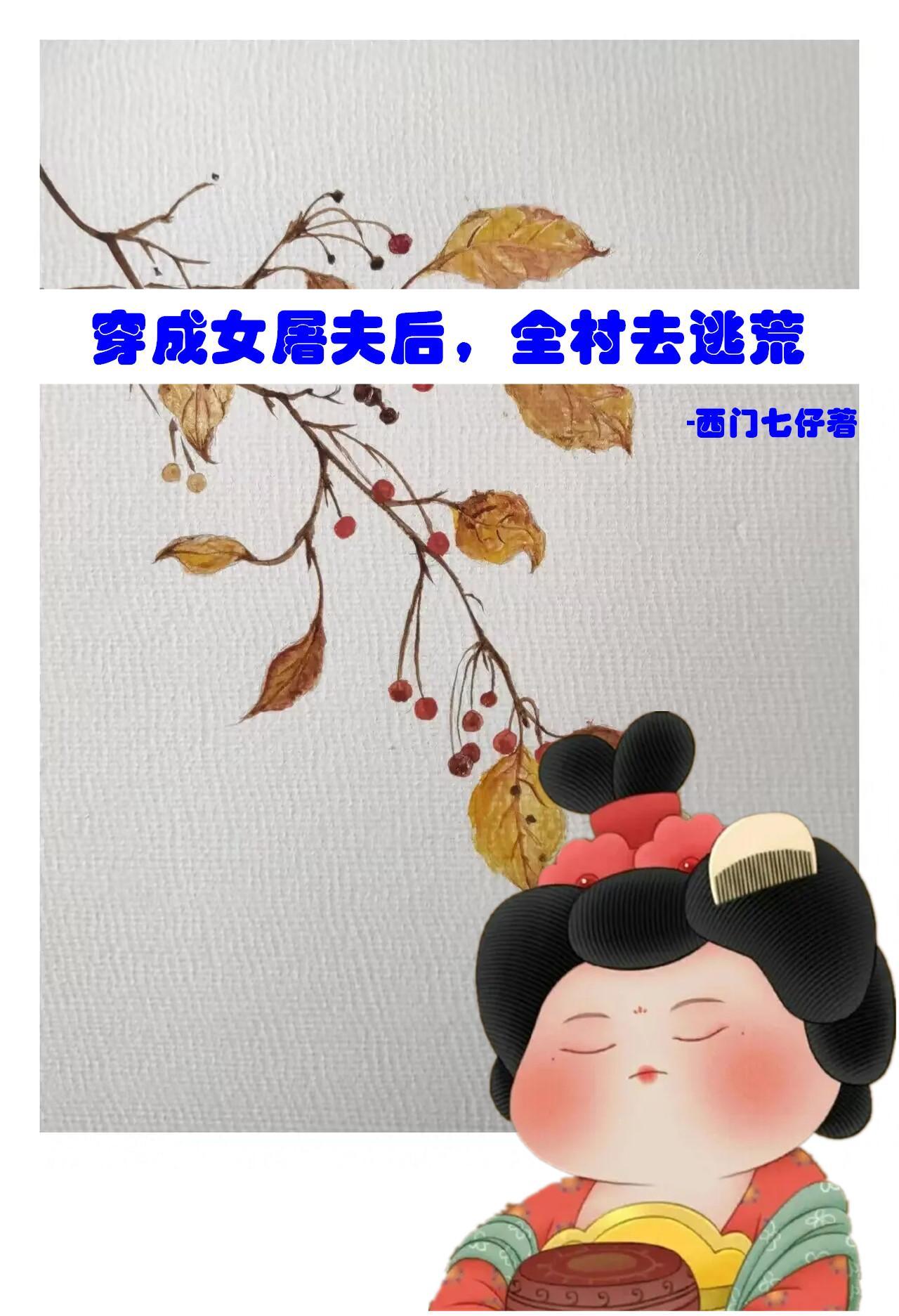 全村去逃荒.免费阅读