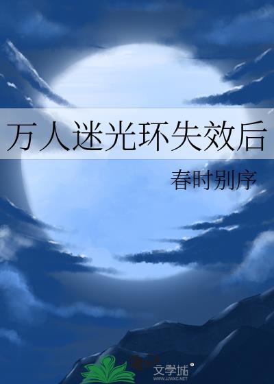 万人迷光环失效后by慕如初
