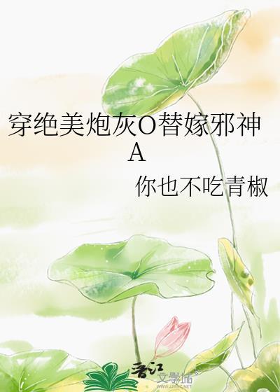 穿书绝色炮灰