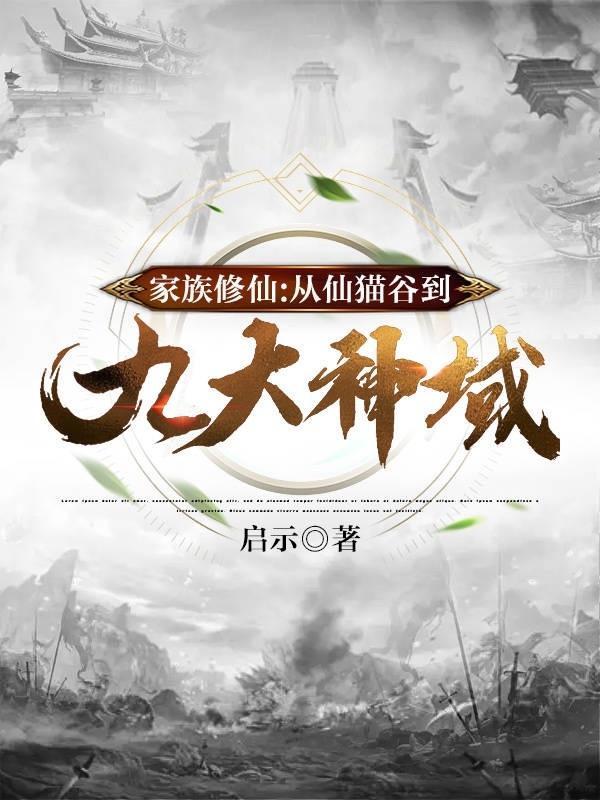 家族 修仙