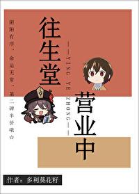 往生堂干什么的