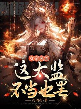 这太监不当也罢 第350章