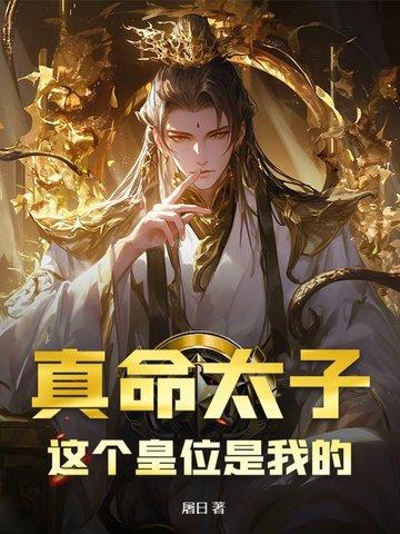 真命天子皇帝