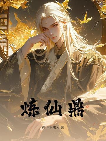 炼仙鼎百度