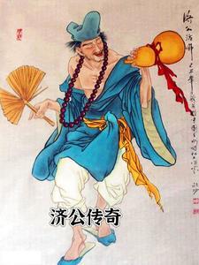 济公传奇演员