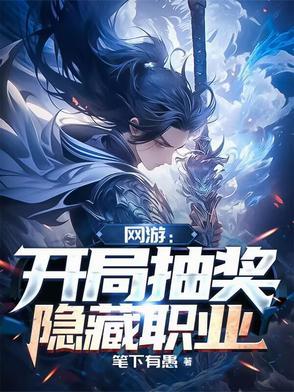网游开局奖励神级