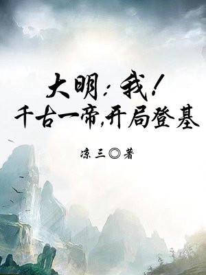 开局盘点千古一帝