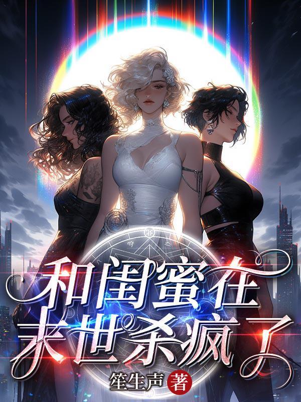 和闺蜜在末世杀疯了许央央的