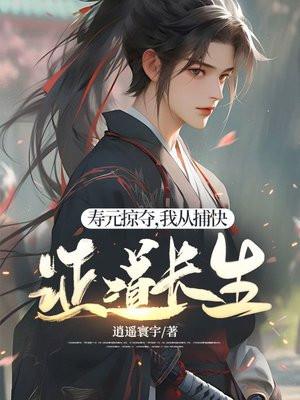 寿元掠夺我从捕快证道长生百度百科