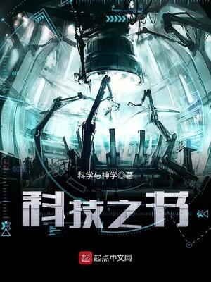 科技之书读后感600字