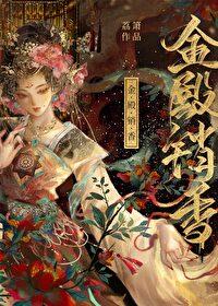 金殿销香谢明婳