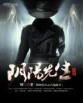 阴阳先生之百鬼缠身视频