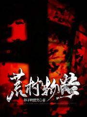 荒村物语写的什么