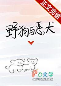 野狗与恶犬程殊梁慎言