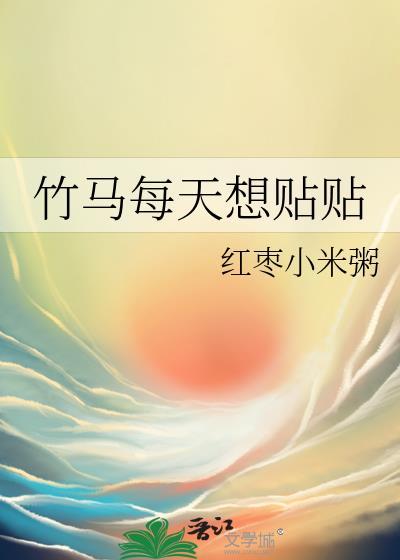 竹马每天都想上我的c