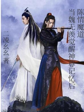 陈情令 魏无羡