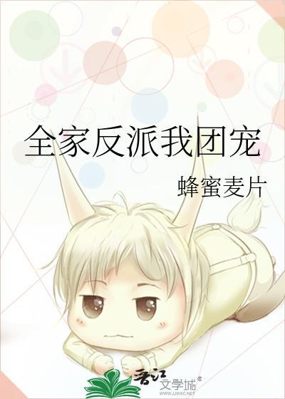 全家反派我团宠by蜂蜜麦片