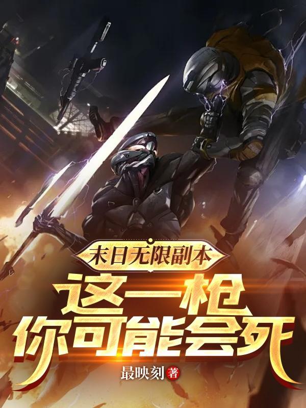 这一枪你可能会死 38xs
