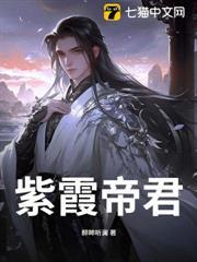 紫霞帝君是谁的徒弟