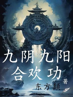 九阴真经九阳神功关系