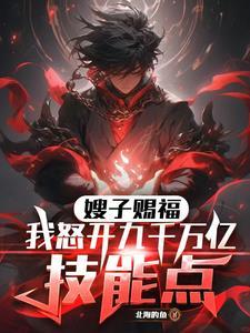 嫂子赐福!我怒开九千万亿技能点人物介绍