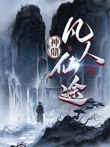神鼎凡人仙途赵无极身份