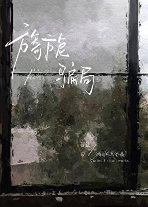 旖旎骗局蜷曲尾鱼全文阅读免费
