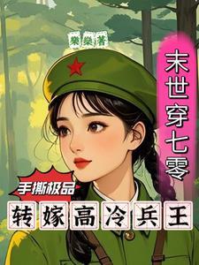 末世穿七零手撕极品转嫁兵王夏姝宁