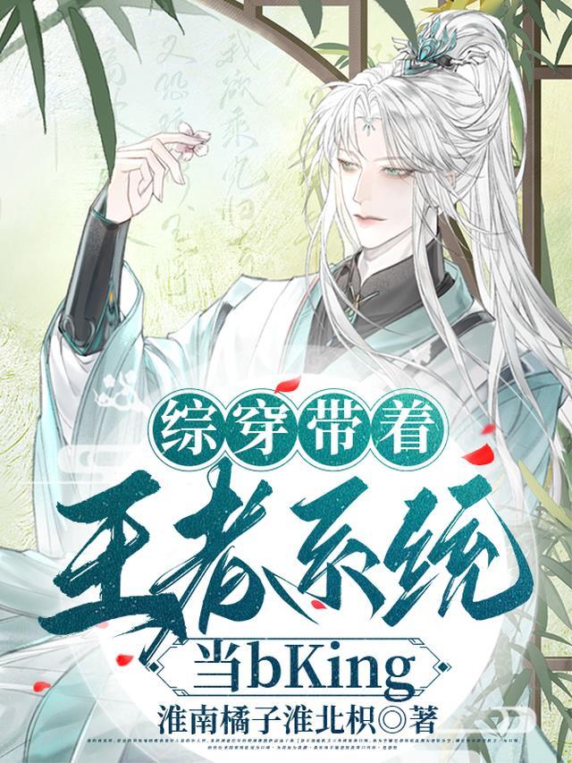综穿带着王者系统当bKingtxt