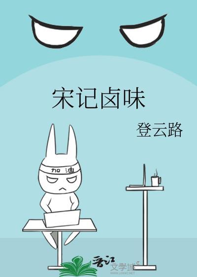宋记卤味登云路txt